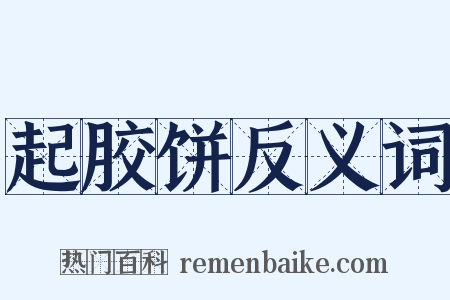 起胶饼反义词是什么意思的图片